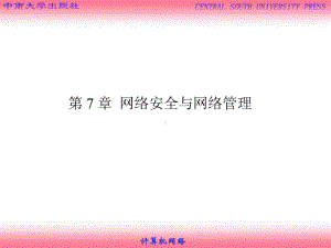 第7章-网络安全与网络管理要点课件.ppt