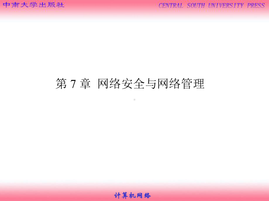 第7章-网络安全与网络管理要点课件.ppt_第1页