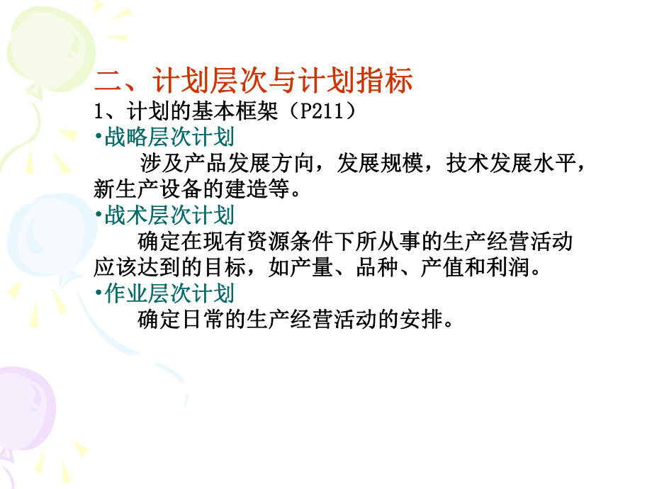 生产计划管理教材(-)课件.ppt_第3页