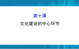 第十课文化建设的中心环节课件.ppt