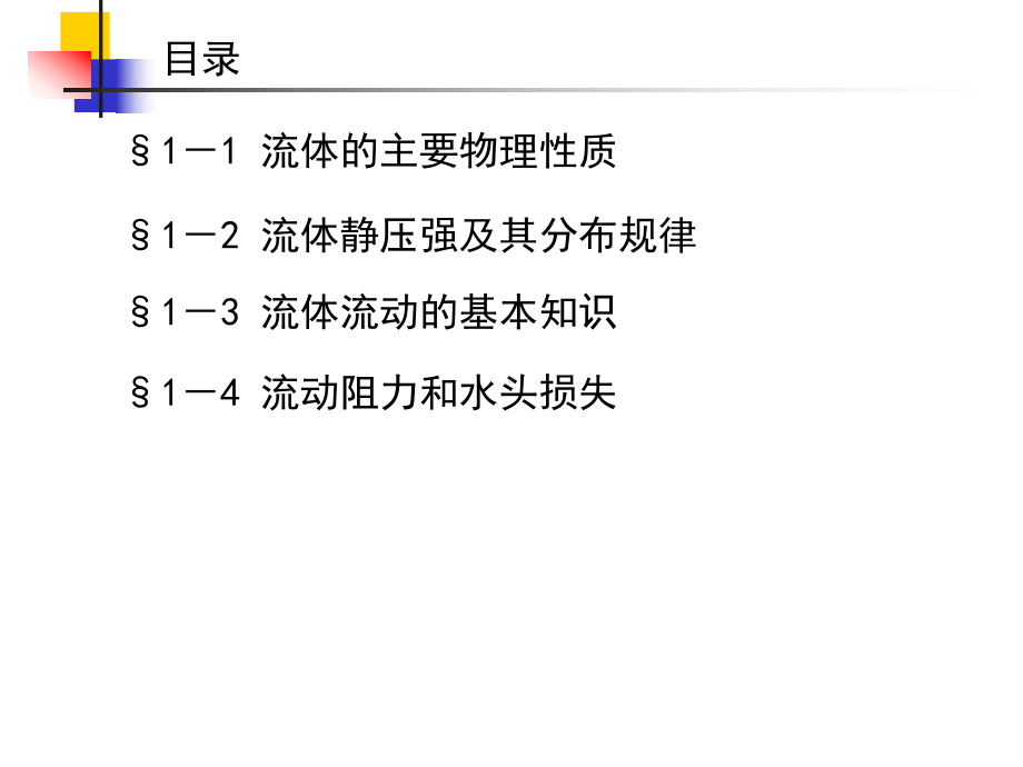 第1章-流体力学基本知识课件.ppt_第1页