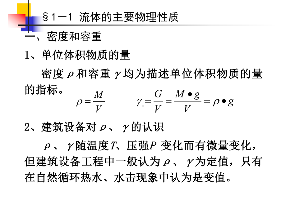 第1章-流体力学基本知识课件.ppt_第2页