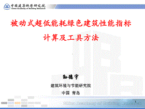 孙德宇-被动式超低能耗建筑性能指标计算及工具方法课件.pptx