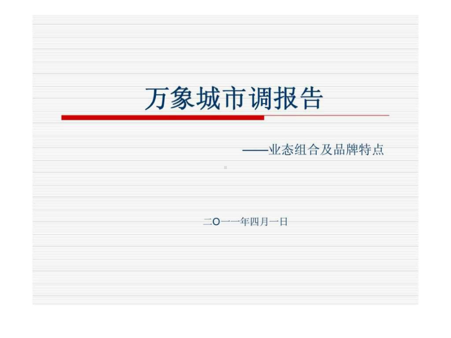 万象城调研报告-业态组合及品牌特点课件.ppt_第1页