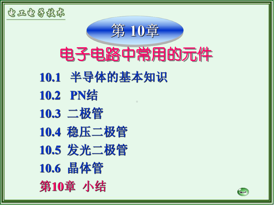 第10章电子电路中常用的元件课件.ppt_第1页