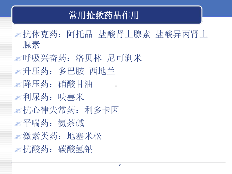 急救及高危药品参考教学课件.ppt_第2页