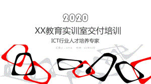 中兴教育实训室交付培训(ICT专业人才培养专家)课件.pptx