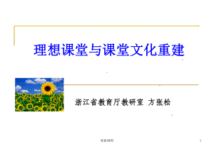 理想课堂与课堂文化重建(格式整齐)课件.ppt