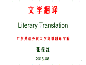 文学翻译LiteraryTranslation广东外语外贸大学高级翻译学院课件.ppt