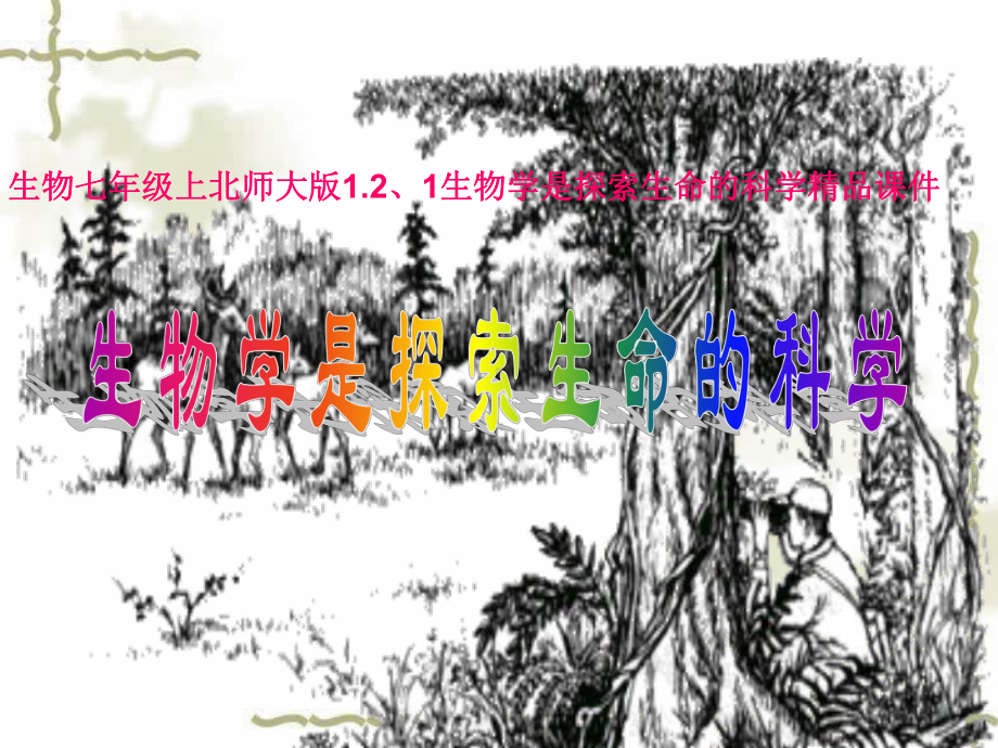 生物七年级上北师大版1、2、1-生物学是探索生命的科学课件1讲解.ppt_第1页