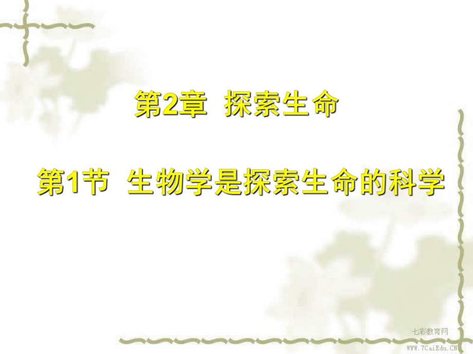 生物七年级上北师大版1、2、1-生物学是探索生命的科学课件1讲解.ppt_第2页