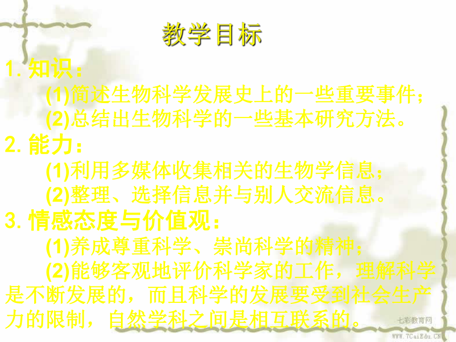 生物七年级上北师大版1、2、1-生物学是探索生命的科学课件1讲解.ppt_第3页