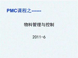 物料管理、采购管理与库存管理课件.ppt