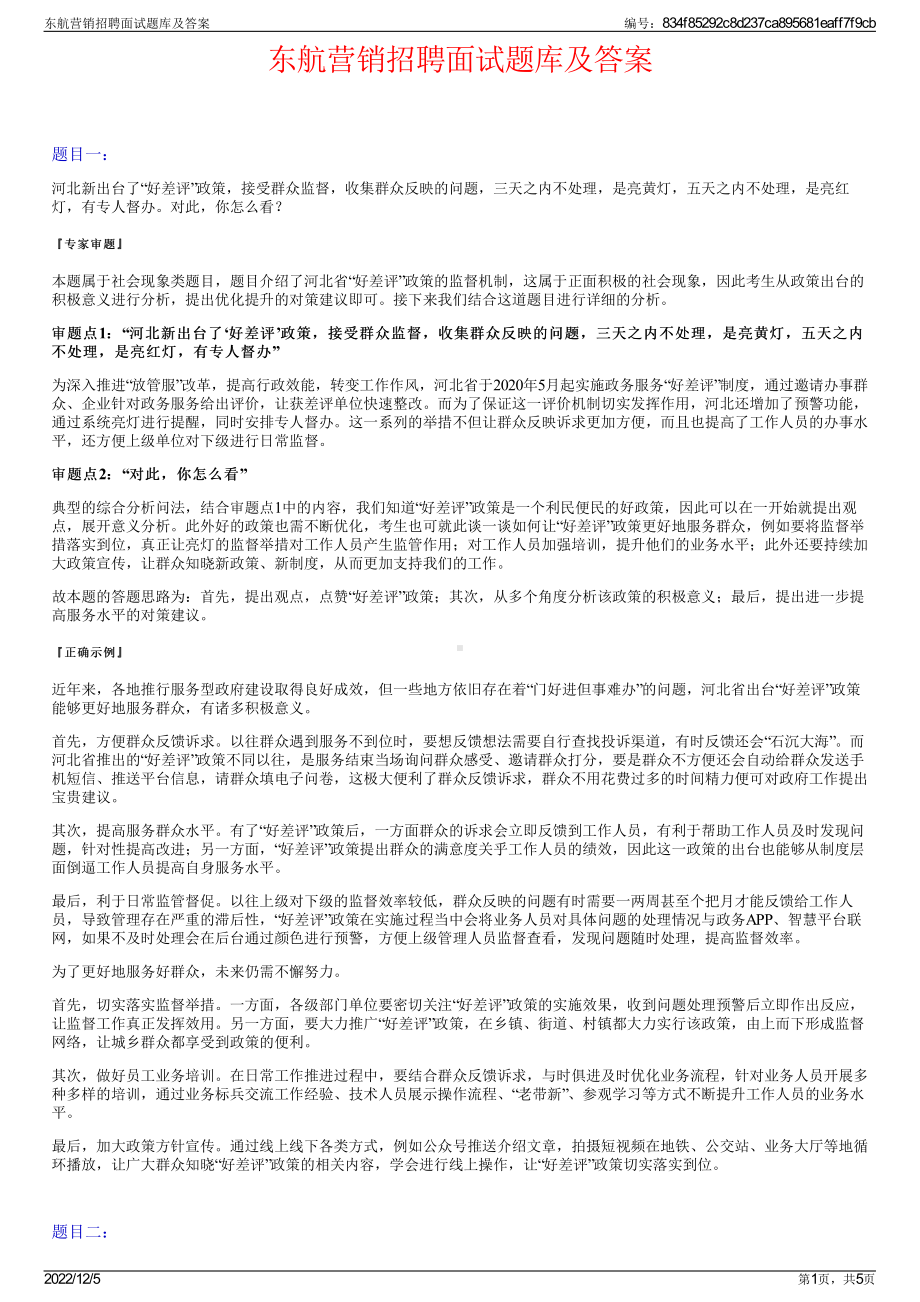 东航营销招聘面试题库及答案.pdf_第1页