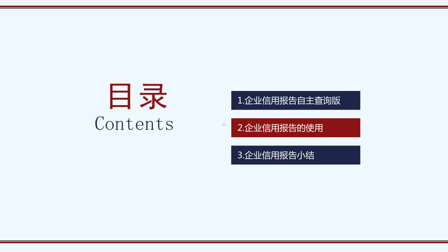 央行企业信用报告解读下课件.ppt_第2页