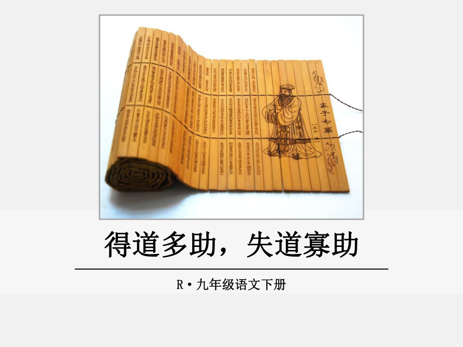 部编版九年级语文下册 精品教学课件17.《孟子》两章-得道多助失道寡助.ppt_第1页