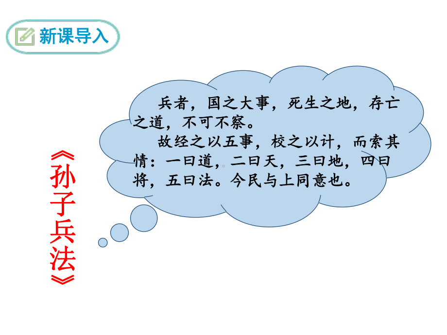 部编版九年级语文下册 精品教学课件17.《孟子》两章-得道多助失道寡助.ppt_第3页