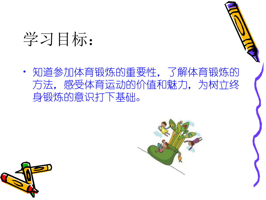 每天锻炼一小时-课件.ppt_第2页