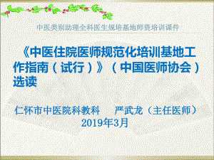 中医住院医师规范化培训基地工作指南试行选读课件.ppt