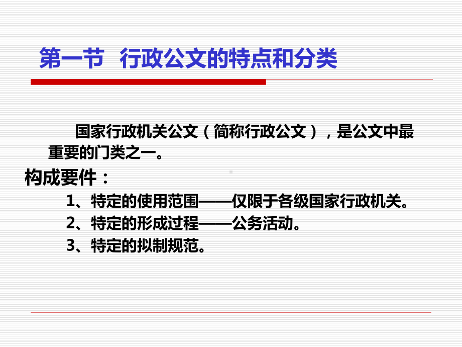 应用文写作-第4章1：行政公文写作课件.ppt_第3页