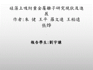 硅藻土吸附重金属离子研究现状及进展作者朱健王平罗文连王稻远张烨课件.ppt