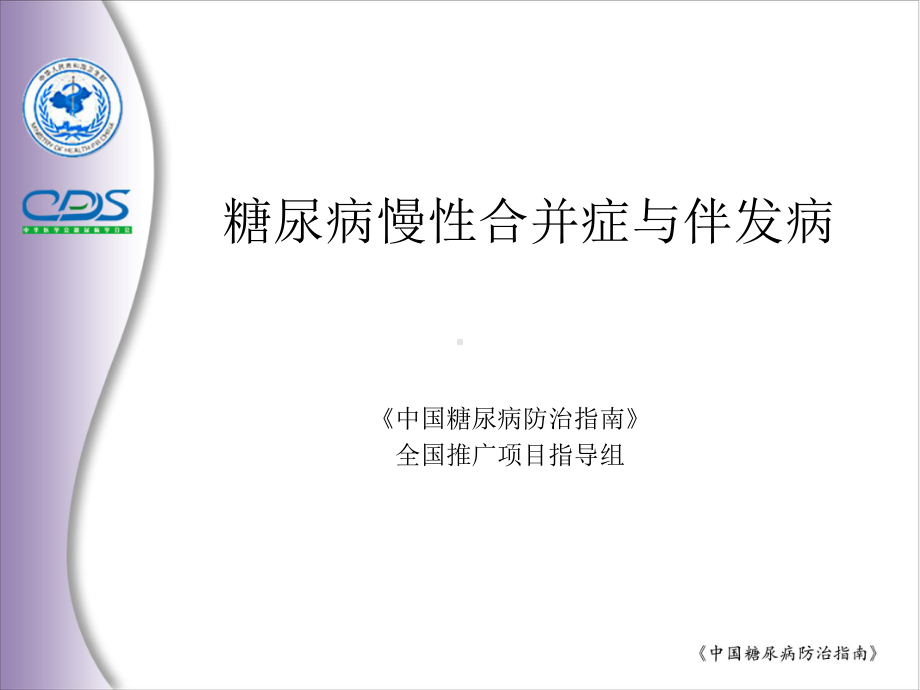 糖尿病慢性合并症与伴发病-课件.ppt_第1页