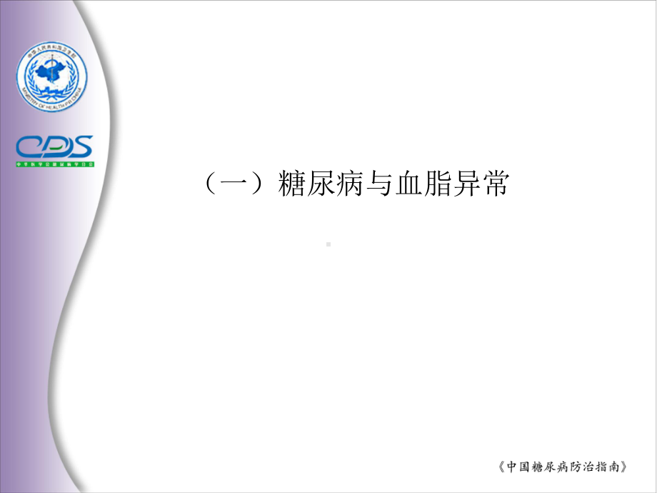 糖尿病慢性合并症与伴发病-课件.ppt_第3页