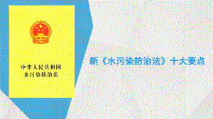 新水污染防治法十大要点课件.ppt