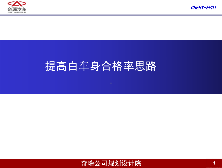 提高白车身合格率思路1讲解课件.ppt_第1页