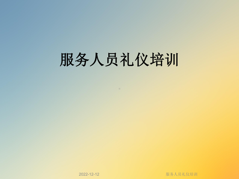 服务人员礼仪培训课件.ppt_第1页