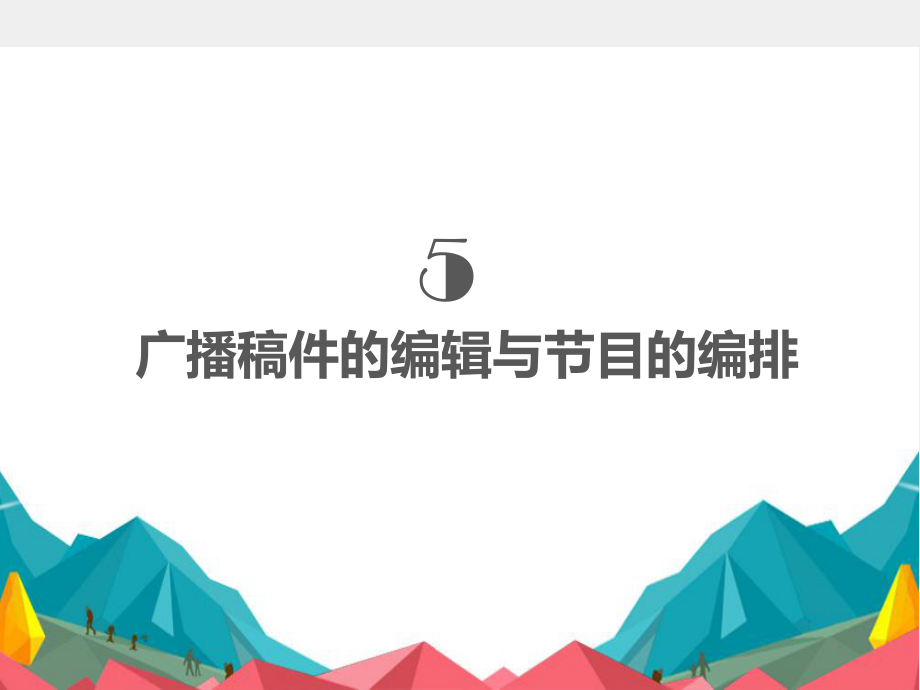 《广播电视新闻业务》课件 第5章.pptx_第1页