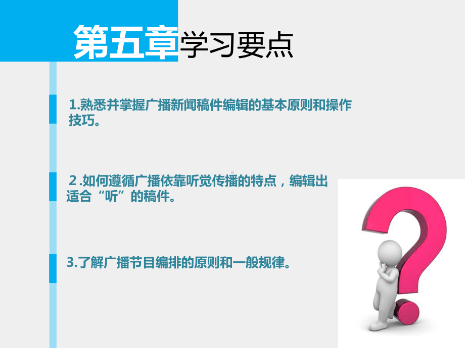 《广播电视新闻业务》课件 第5章.pptx_第2页