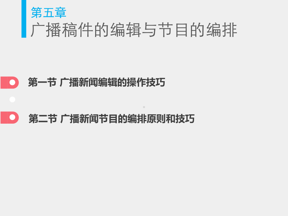 《广播电视新闻业务》课件 第5章.pptx_第3页