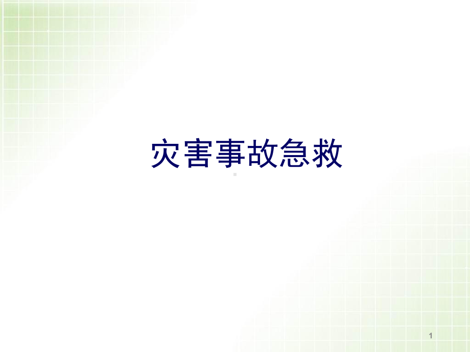 灾害事故急救教学课件.ppt_第1页