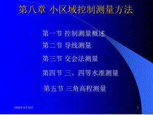 小区域控制测量方法课件.ppt