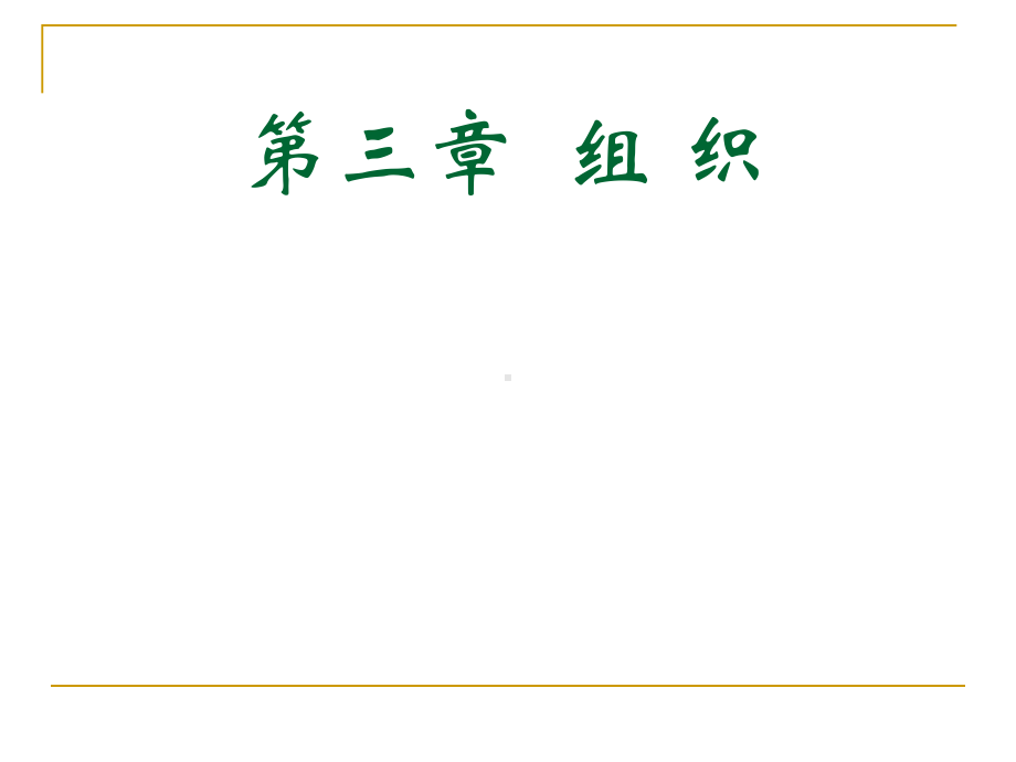 管理学组织架构篇概要课件.ppt_第1页