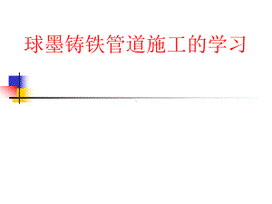 球墨铸铁管道施工的学习课件.pptx