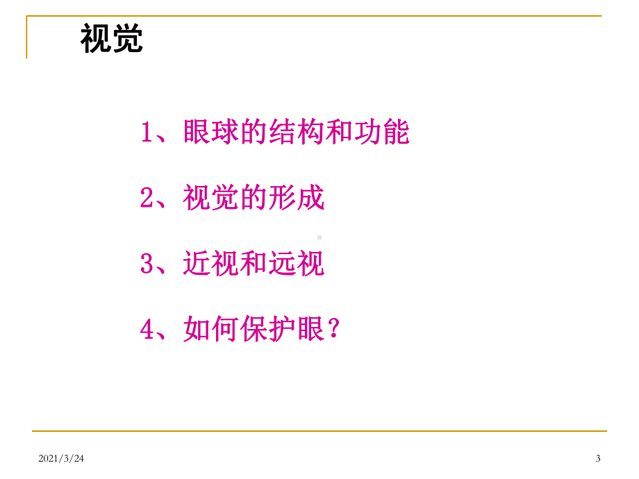 学前感觉器官的解剖特点及保育要点课件.ppt_第3页