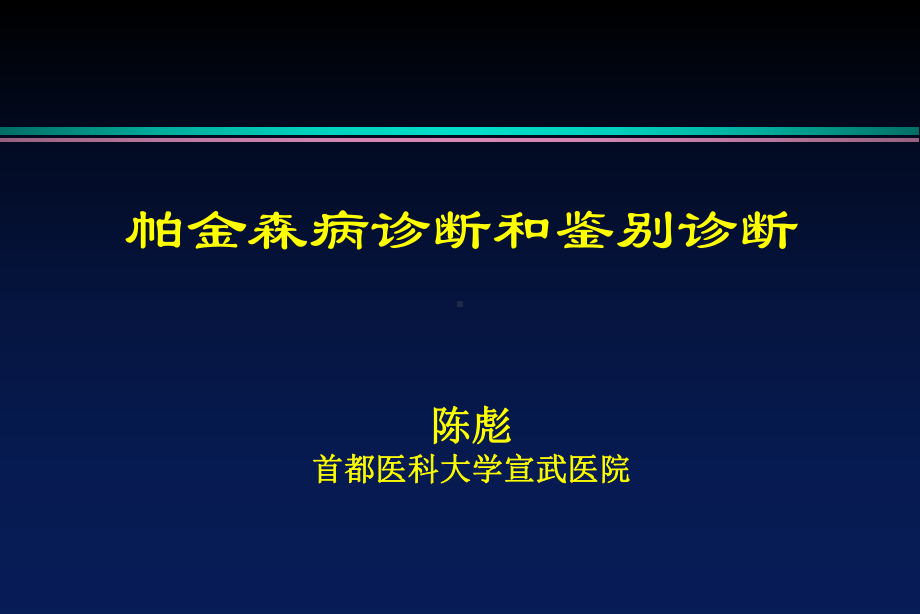 帕金森病诊断和鉴别诊断课件.ppt_第1页