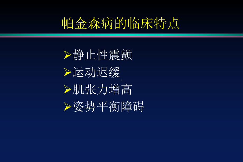 帕金森病诊断和鉴别诊断课件.ppt_第3页