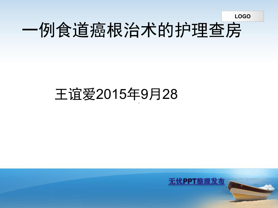 一例食道癌根治术护理查房课件.ppt_第1页