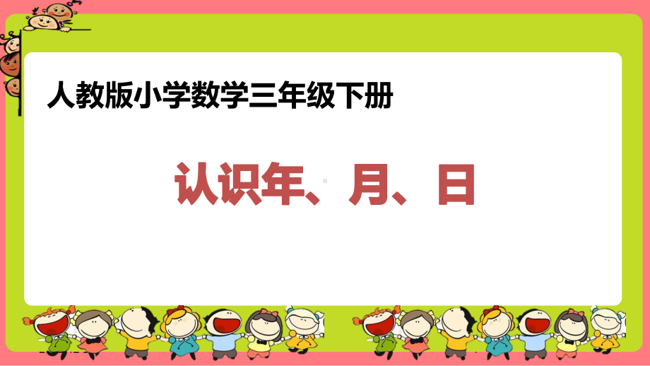 年月日-课件-三年级下册数学-人教版.pptx_第1页