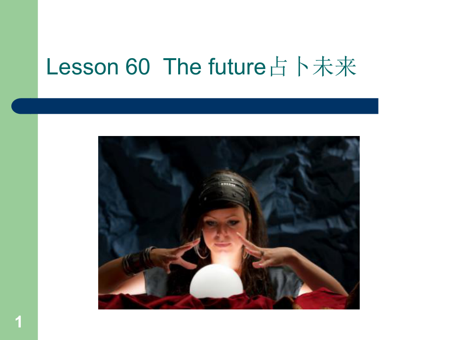 新概念英语第二册lesson60-The-future课件.ppt（纯ppt,可能不含音视频素材）_第1页