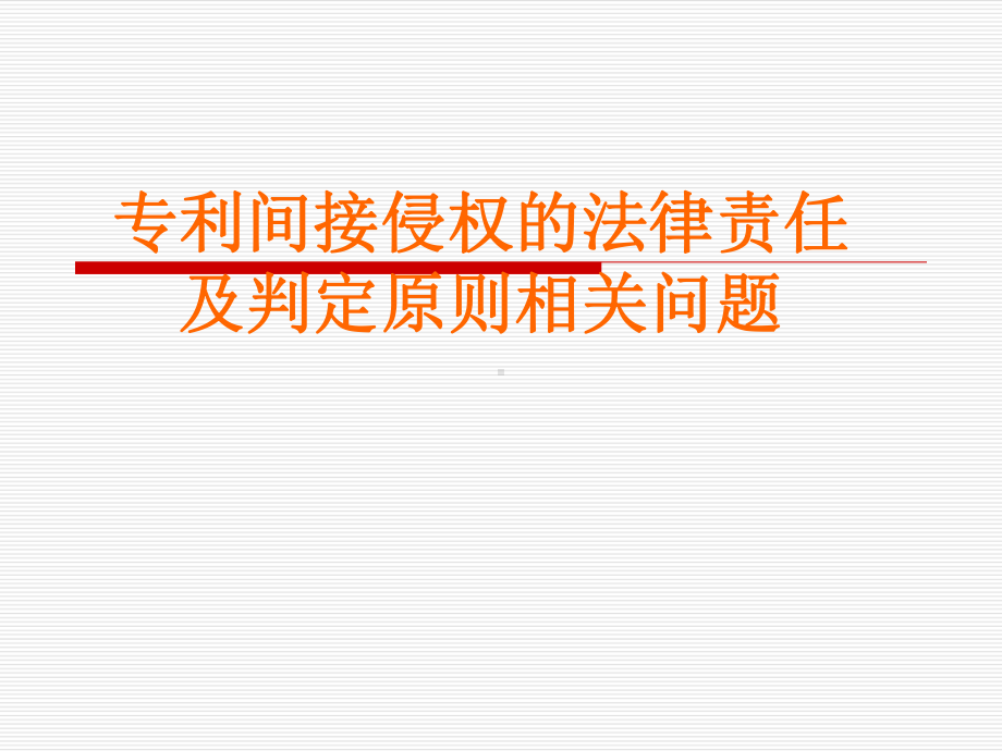 专利间接侵权+网络服务商责任课件.ppt_第1页