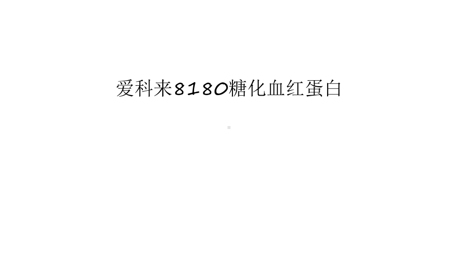 爱科来8180糖化血红蛋白上课讲义课件.ppt_第1页