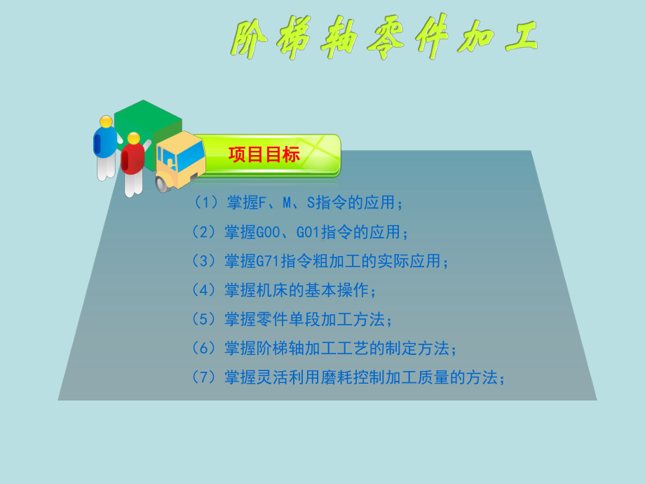 最新《数控车床编程与操作》课件-阶梯轴零件加工.ppt_第1页