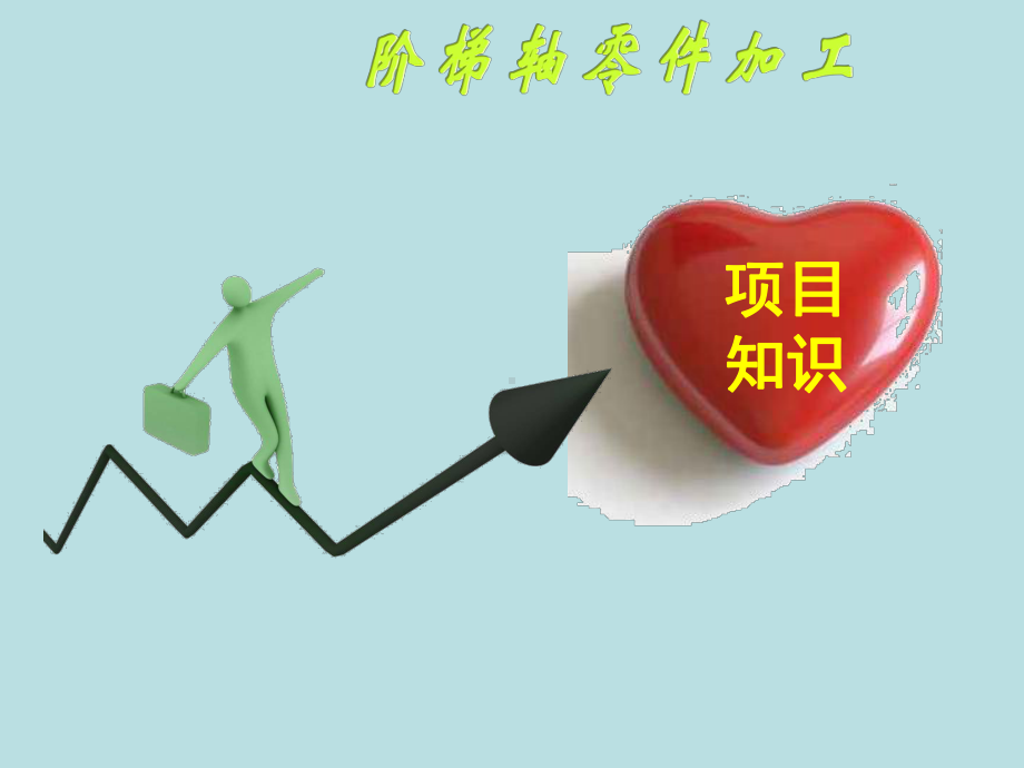 最新《数控车床编程与操作》课件-阶梯轴零件加工.ppt_第3页