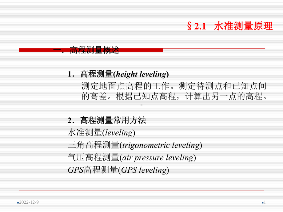 第2章水准测量-2课件.ppt_第1页