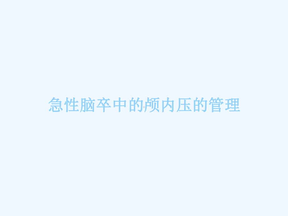 急性卒中颅内压与血压管理课件.ppt_第3页