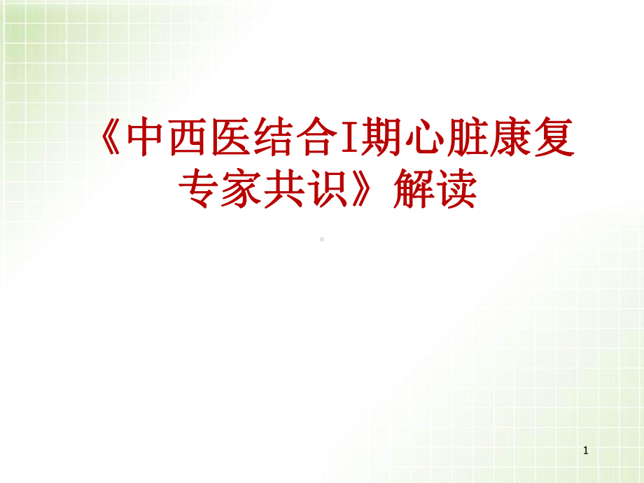 医学课件-心脏1期康复专家共识解读教学课件.pptx_第1页